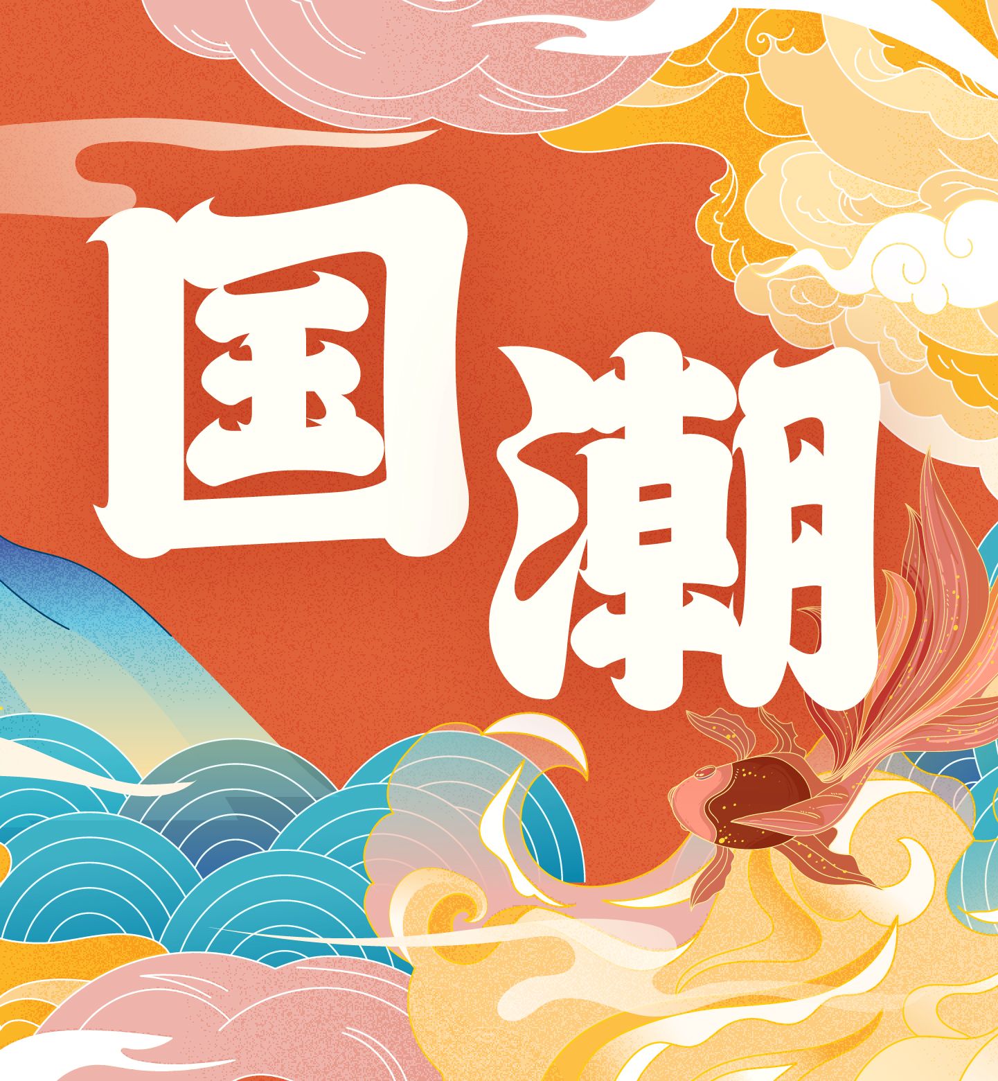 Guochao Marketing